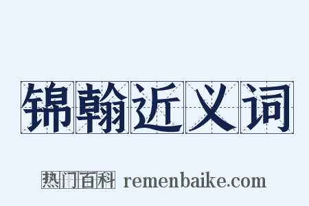 锦翰近义词是什么意思的图片